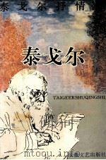 泰戈尔抒情诗 1995 PDF电子版封面 753961322X 刘湛秋主编