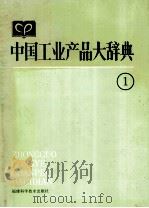 中国工业产品大辞典 1 1988 PDF电子版封面 7533500946 许涤新主编;丁焕新等编