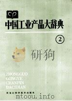 中国工业产品大辞典 2 1988 PDF电子版封面 7538800018 中国工业产品大辞典编委会编