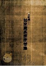三乘唯义  如来藏系经律汇编  上（ PDF版）