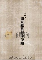 三乘唯义  如来藏系经律汇编  中（ PDF版）