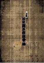 三乘唯义 如来藏系经律汇编 下 PDF电子版封面 台北市佛教正觉同修会编印
