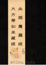 央掘魔罗经  大方等如来藏经（ PDF版）