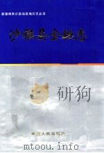 沙雅县金融志   1998  PDF电子版封面  7228048830  沙雅县金融志编委会编 