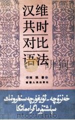 汉维共时对比语法 1991 PDF电子版封面 7228018729 刘珉著