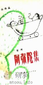 阿弥陀集（1986.01 PDF版）