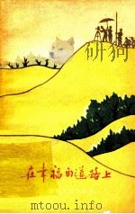 在幸福的道路上 1960 PDF电子版封面 10098·5 新疆军区生产建设兵团政治部编