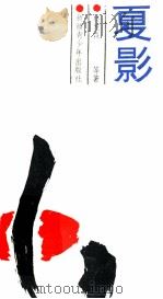 夏影 1989 PDF电子版封面 7537103798 林发森等著