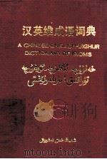 汉英维成语词典   1990  PDF电子版封面  7228012283  哈德尔·哈吴孜编 