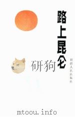 路上昆仑 1990 PDF电子版封面 7228013034 叶玉昶,肖春华主编;武警交通第二总队政治部,和布公路修路指挥