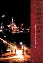 新疆邮政编码大全 1995 PDF电子版封面 7115056625 新疆维吾尔自治区邮电管理局编