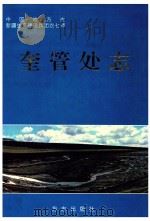 新疆奎屯河流域水利工程灌溉管理处志 1998 PDF电子版封面 1680122·2 奎屯处史志编纂委员会编