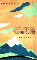 出塞儿男 1987 PDF电子版封面 10098·280 新疆军区政治部文化处编