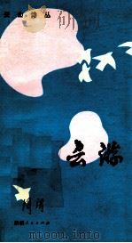 云游 1986 PDF电子版封面 10098·232 周涛著