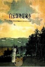 白云深处是家乡 1963 PDF电子版封面 T1008·3 中国作家协会新疆维吾尔自治区分会编