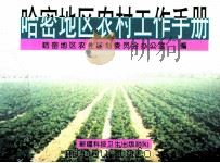 哈密地区农村工作手册   1998  PDF电子版封面  7537216177  哈密地区农业区划委员会办公室编 