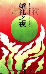 婚礼之夜 伊犁哈萨克自治州小说佳作选 1992 PDF电子版封面 7228019903 伊犁哈萨克自治州作家协会,《伊犁河》编辑部编
