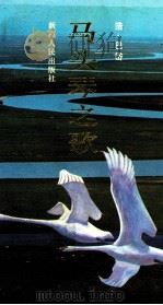 马头琴之歌   1992  PDF电子版封面  7228020014  浩·巴岱著 