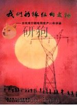 我们的队伍向太阳  庆祝库尔勒电网投产30年华诞   1996  PDF电子版封面  7805474216  巴州电力工业局编 