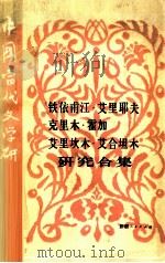 铁依甫江·艾里耶夫 克里木·霍加 艾里坎木·艾合坦木研究合集 1991 PDF电子版封面 7228018176 耿金声编