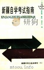 新疆自学考试指南 1992 PDF电子版封面 7537204020 崔秀槐等编