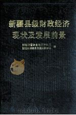 新疆县级财政经济现状及发展前景 1992 PDF电子版封面 7500517270 新疆维吾尔自治区财政厅,新疆维吾尔自治区财政学会编