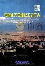 乌石化志 1975-1993 1995 PDF电子版封面 7228033337 中国石化乌鲁木齐石油化工总厂《乌石化志》编纂委员会编