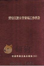 劳动工资日常管理工作手册 1999 PDF电子版封面 7537216703 王金华编
