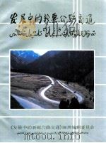 发展中的新疆公路交通（ PDF版）