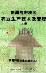 新疆哈密地区农业生产技术及管理  上（1997.01 PDF版）