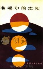 准噶尔的太阳 1989 PDF电子版封面 722801068X 韦德明,刘龙平编