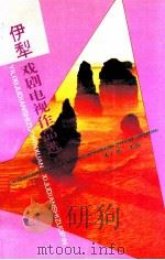 伊犁戏剧电视作品选   1994  PDF电子版封面  7537119465  朱广世主编 