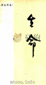 生命 1985 PDF电子版封面 10098·193 章德益著