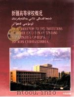 新疆高等学校概况 汉、英、俄、维对照 1991 PDF电子版封面 7563102183 《新疆高等学校》编委会编