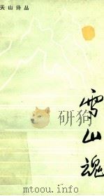 雪山魂（1984.09 PDF版）