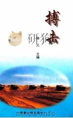 搏击   1999  PDF电子版封面  7228054474  滕元主编 