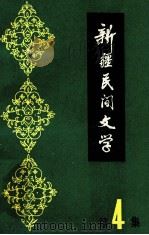 新疆民间文学  第4集（1982 PDF版）