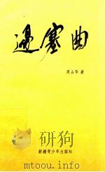 边塞曲   1992  PDF电子版封面  7537110522  周占华著 