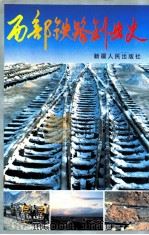 西部铁路创业史   1994  PDF电子版封面  722803032X  徐福根主编；乌鲁木齐铁路局党委宣传部编 