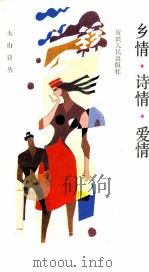 乡情·诗情·爱情 1990 PDF电子版封面 7228007042 夏侃·沃阿勒拜也夫著;姚承勋编