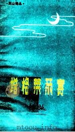 塔格莱丽赛（1986.01 PDF版）