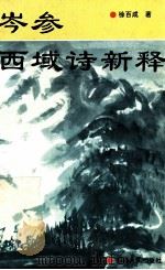 岑参西域诗新释   1995  PDF电子版封面  7228033345  徐百成著 