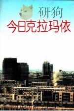 今日克拉玛依   1995  PDF电子版封面  7501129576  周道荣等主编；今日克拉玛依编辑部编 