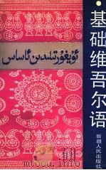 基础维吾尔语 1992 PDF电子版封面 7228018427 买买提·沙地克编