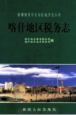 喀什地区税务志 1998 PDF电子版封面 7228028252 秦大可主编