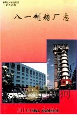 八一制糖厂志   1994  PDF电子版封面  722803368X  八一制糖厂志编纂委员会 