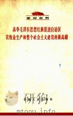 高举毛泽东思想红旗,促进自治区农牧业生产和整个社会主义建设的新高潮 1964 PDF电子版封面 T3098·1 新疆人民出版社编