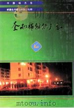 奎屯棉纺织厂志   1996  PDF电子版封面  7563106855  王华岭主编；奎屯棉纺织厂史志编纂委员会编 