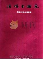 准噶尔雄风 国道216线工程素描 摄影集 1993 PDF电子版封面 711401709X 庄才庆主编;国道216线工程指挥部编