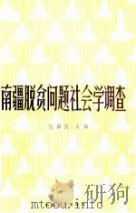 南疆脱贫问题社会学调查   1991  PDF电子版封面  7563101896  续西发主编 